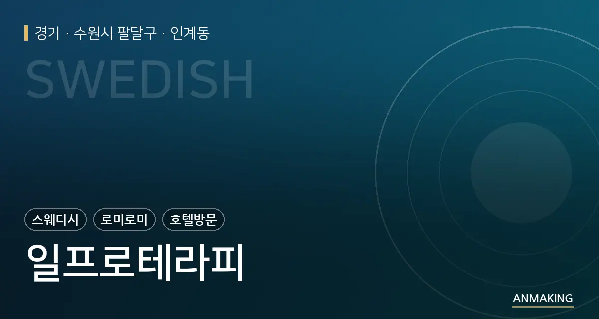 경기 수원시 팔달구 일프로테라피 안내 이미지