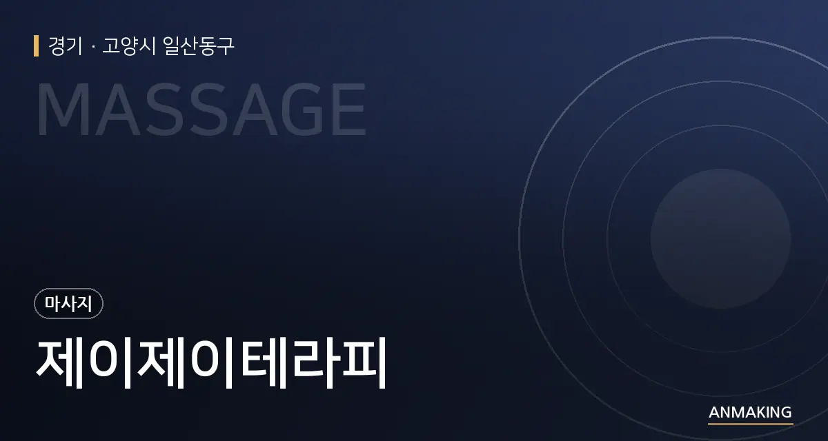 경기 고양시 일산동구 제이제이테라피 안내 이미지