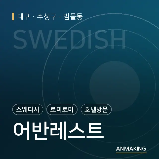 대구 수성구 어반레스트 안내 이미지