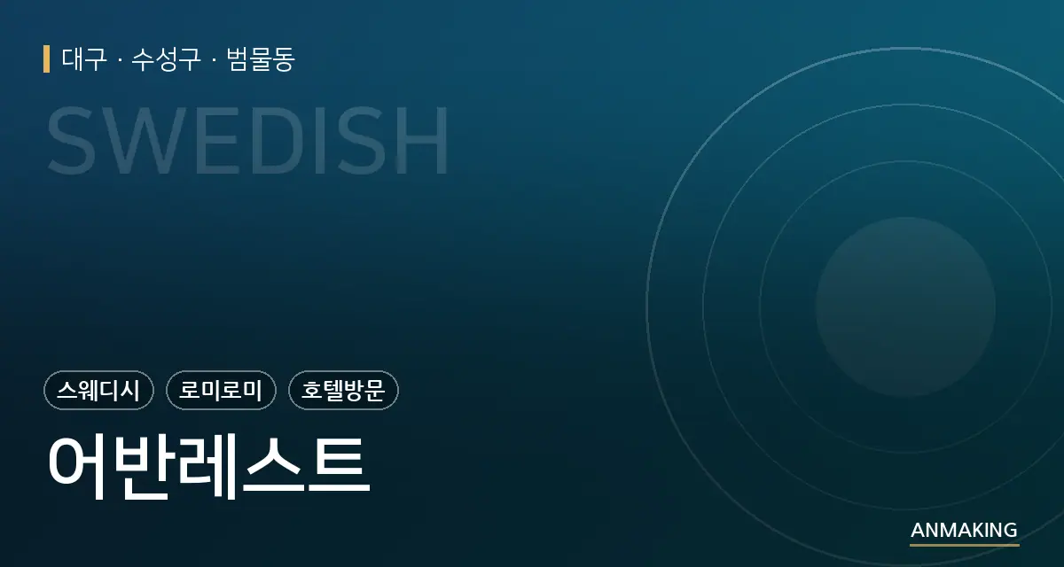 대구 수성구 어반레스트 안내 이미지