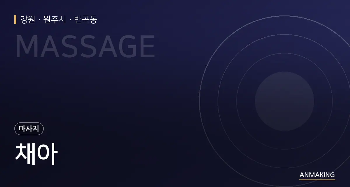 강원 원주시 채아 안내 이미지