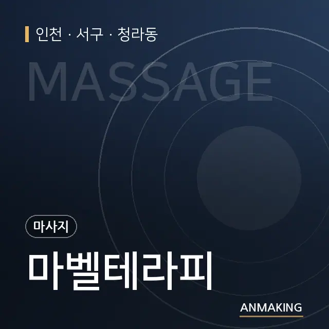 인천 서구 마벨테라피 안내 이미지