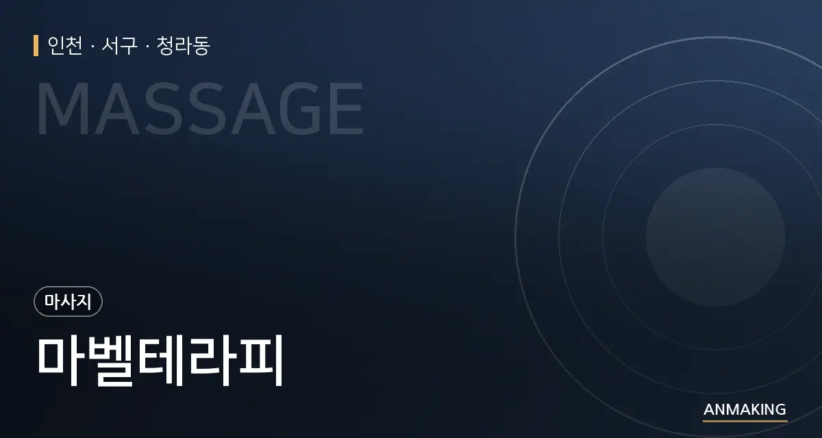 인천 서구 마벨테라피 안내 이미지