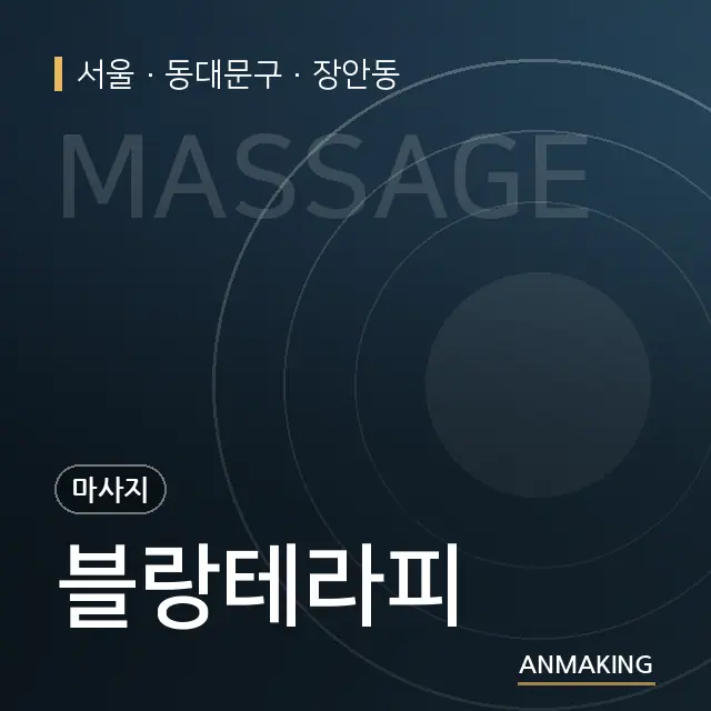 서울 동대문구 블랑테라피 안내 이미지