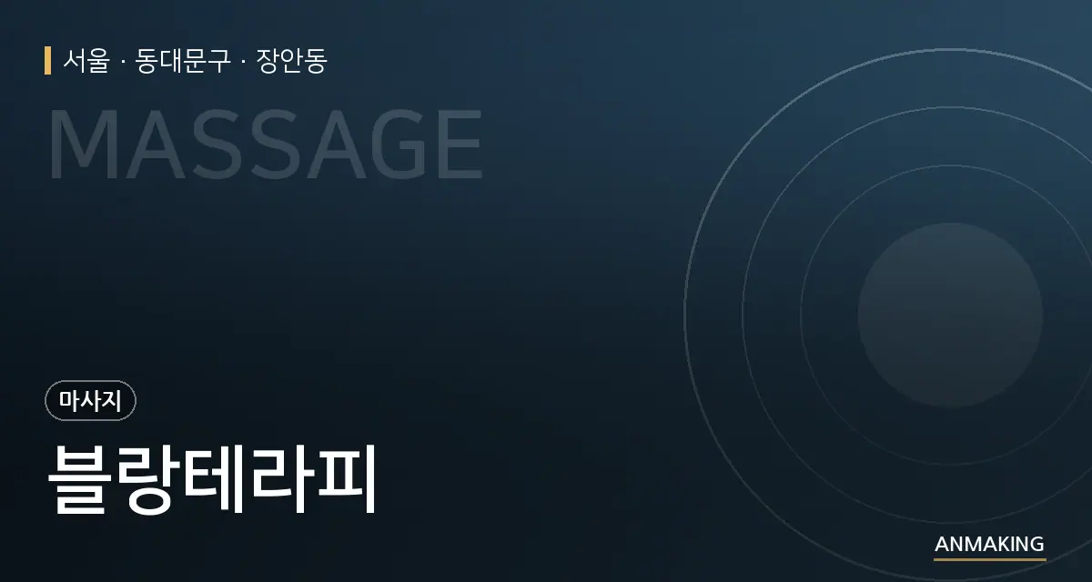 서울 동대문구 블랑테라피 안내 이미지