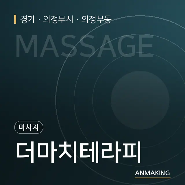 경기 의정부시 더마치테라피 안내 이미지