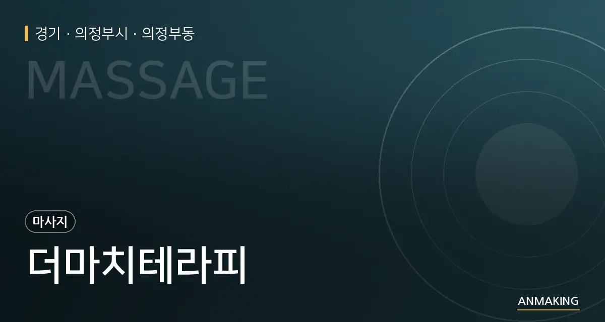 경기 의정부시 더마치테라피 안내 이미지