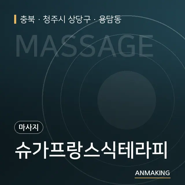 충북 청주시 상당구 슈가프랑스식테라피 안내 이미지