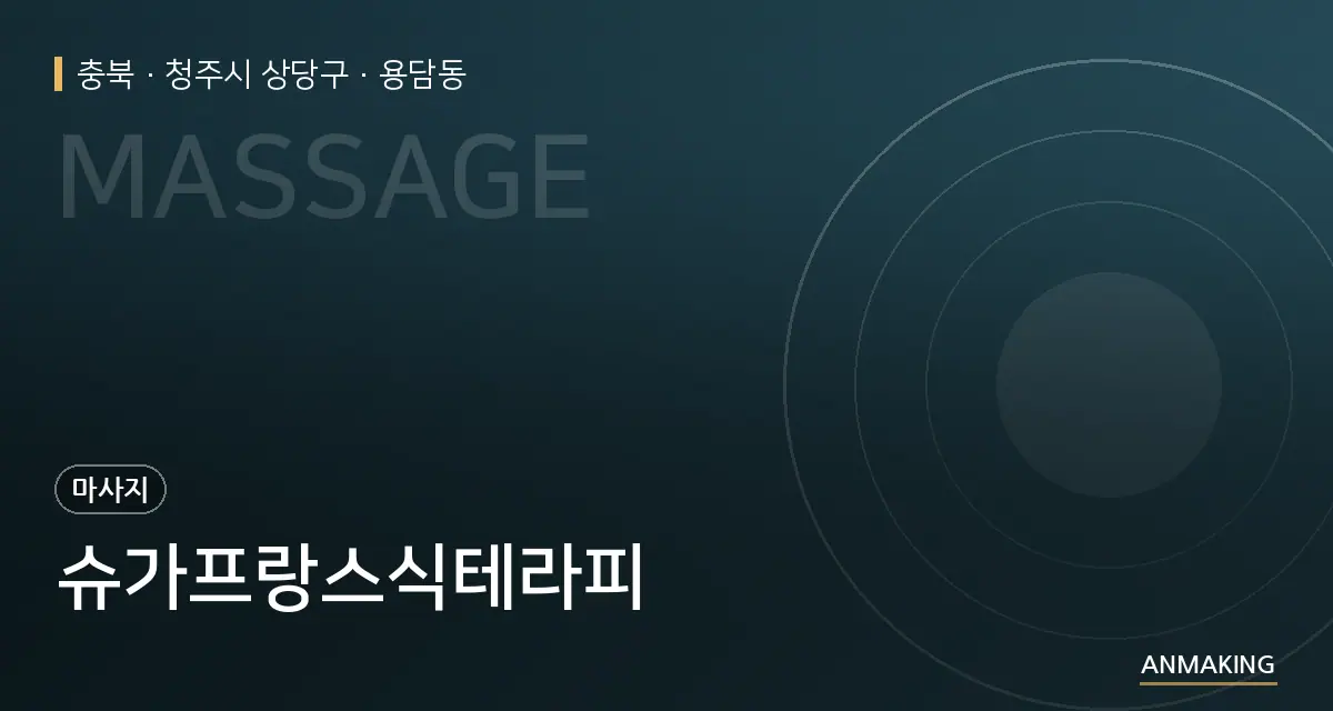 충북 청주시 상당구 슈가프랑스식테라피 안내 이미지