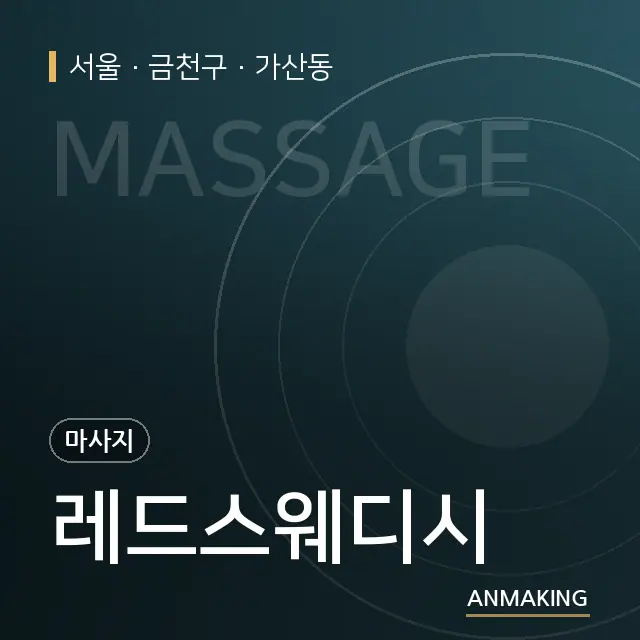 서울 금천구 레드스웨디시 안내 이미지