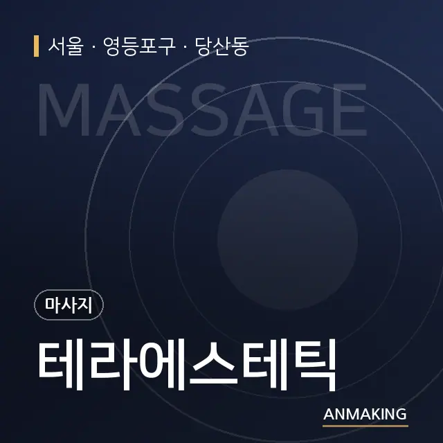 서울 영등포구 테라에스테틱 안내 이미지