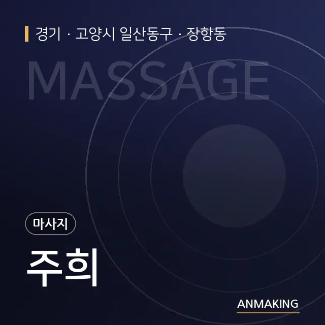 경기 고양시 일산동구 주희 안내 이미지