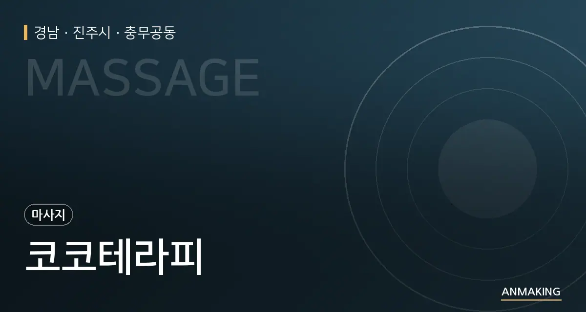 경남 진주시 코코테라피 안내 이미지