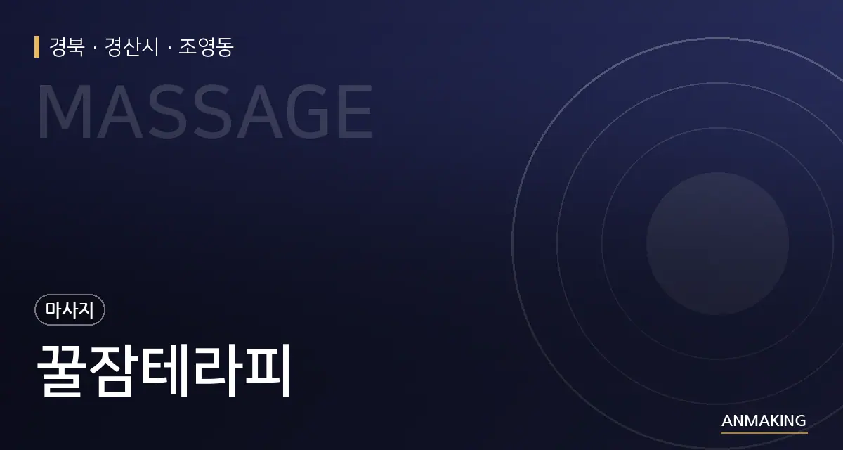 경북 경산시 꿀잠테라피 안내 이미지