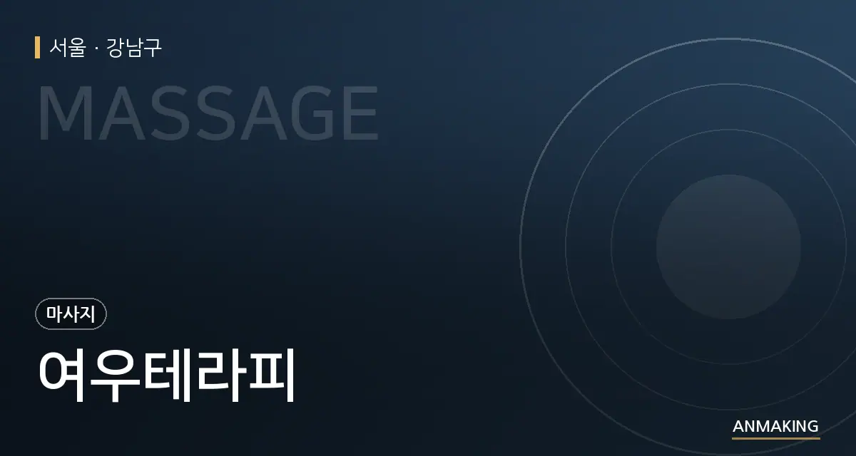 서울 강남구 여우테라피 안내 이미지