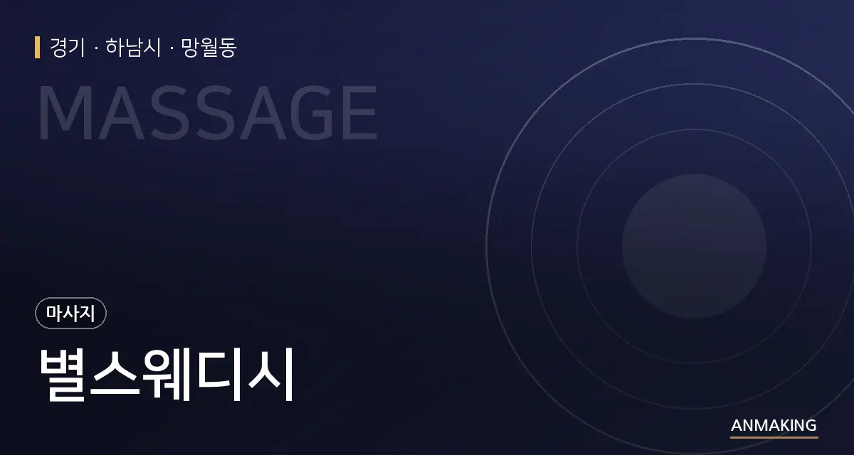 경기 하남시 별스웨디시 안내 이미지