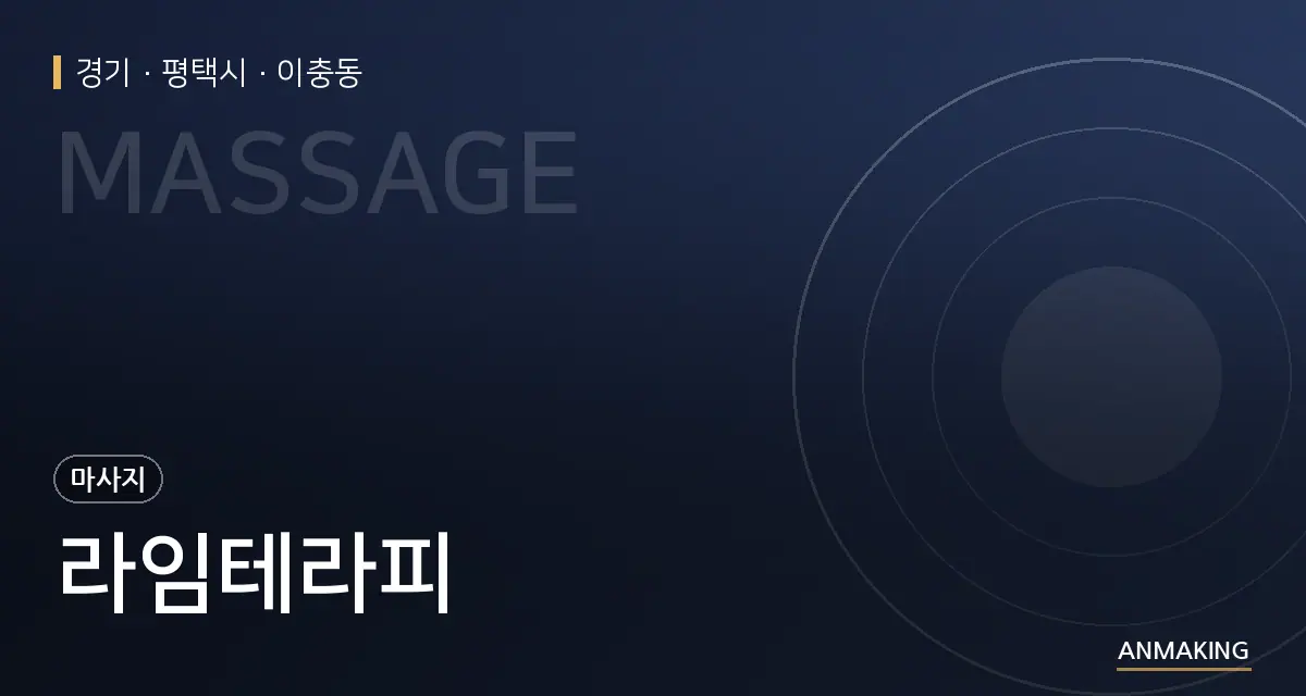 경기 평택시 라임테라피 안내 이미지