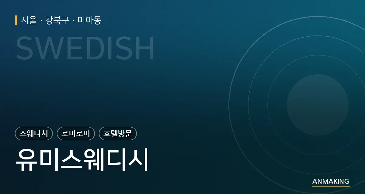 서울 강북구 유미스웨디시 안내 이미지