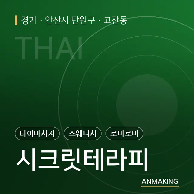 경기 안산시 단원구 시크릿테라피 안내 이미지