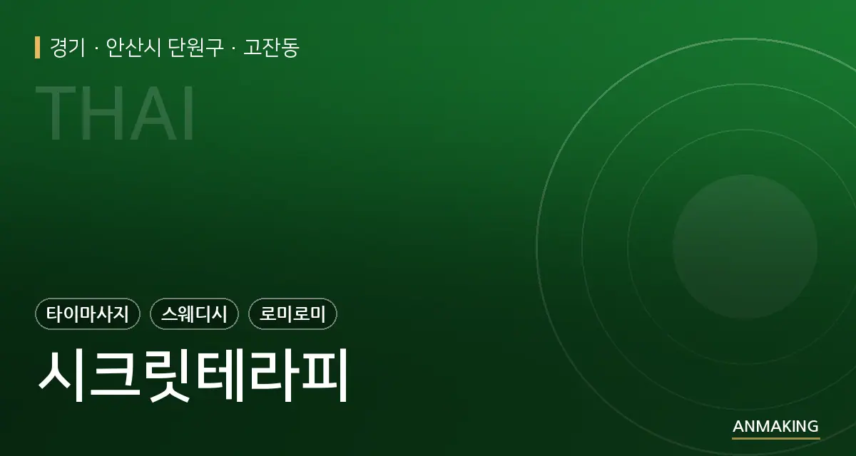 경기 안산시 단원구 시크릿테라피 안내 이미지