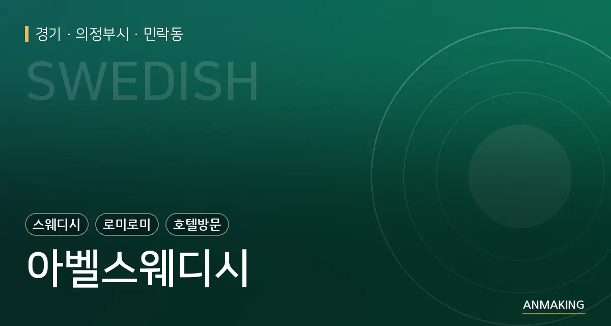 경기 의정부시 아벨스웨디시 안내 이미지