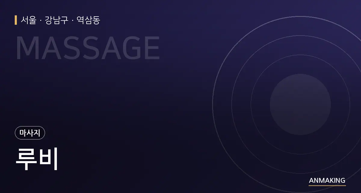서울 강남구 루비 안내 이미지