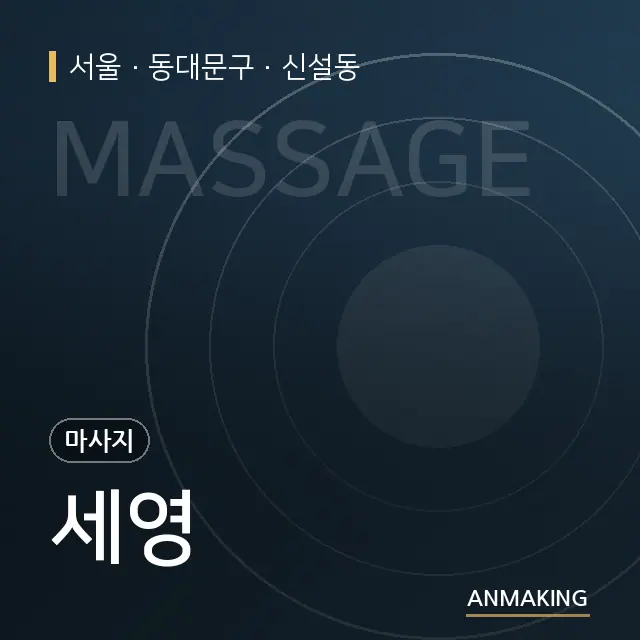 서울 동대문구 세영 안내 이미지