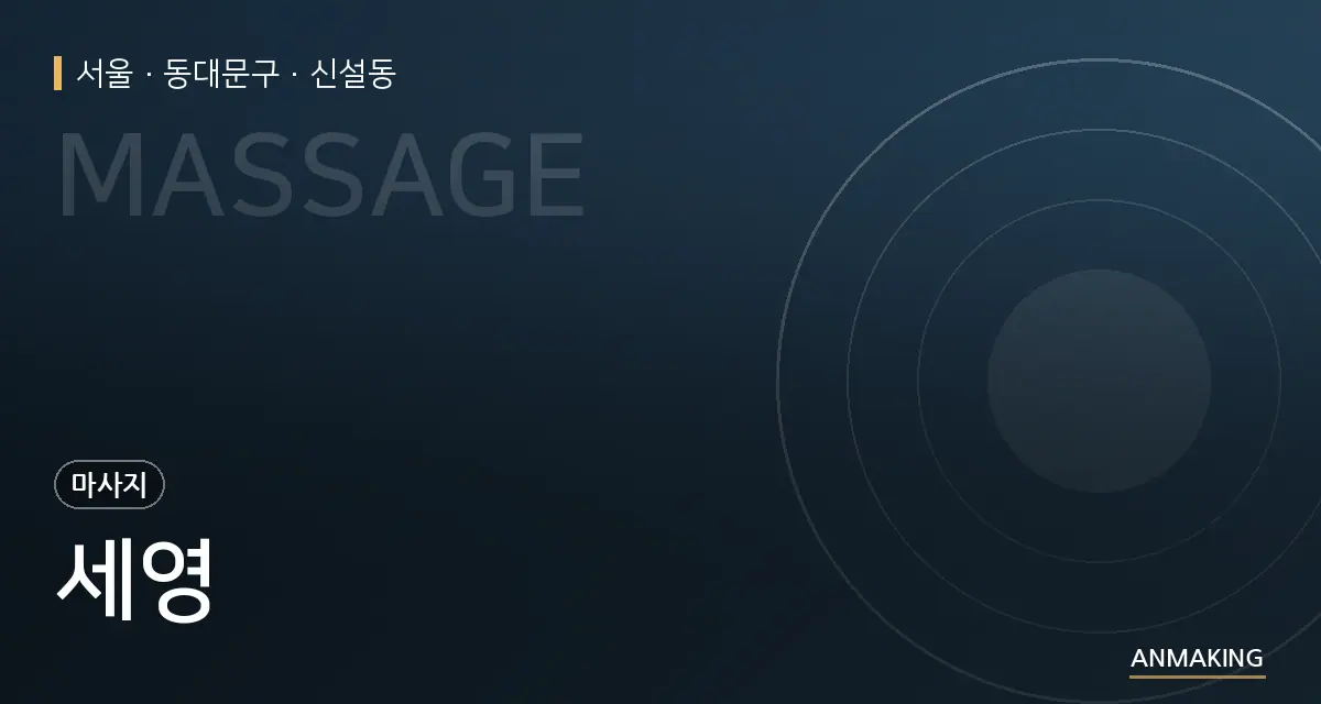 서울 동대문구 세영 안내 이미지