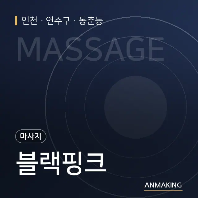 인천 연수구 블랙핑크 안내 이미지