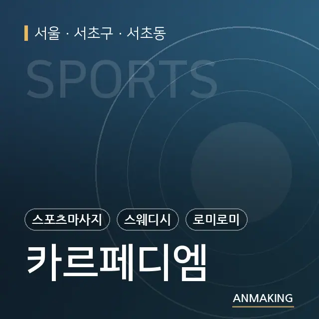 서울 서초구 카르페디엠 안내 이미지