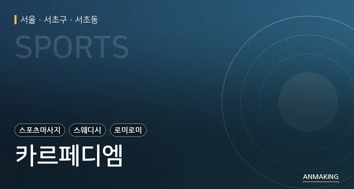 서울 서초구 카르페디엠 안내 이미지