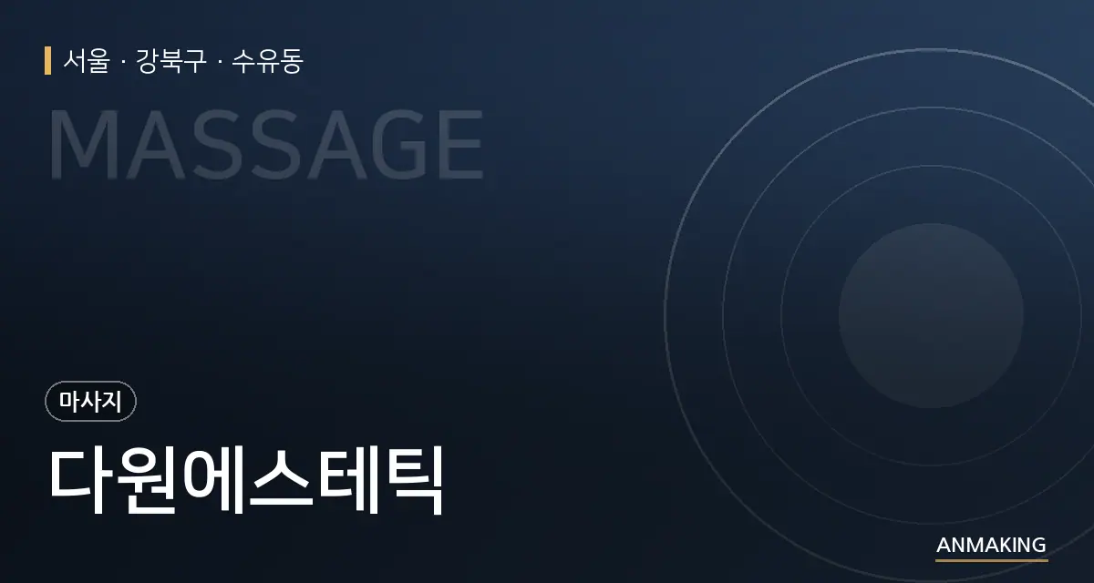 서울 강북구 다원에스테틱 안내 이미지