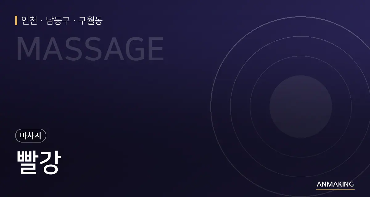 인천 남동구 빨강 안내 이미지