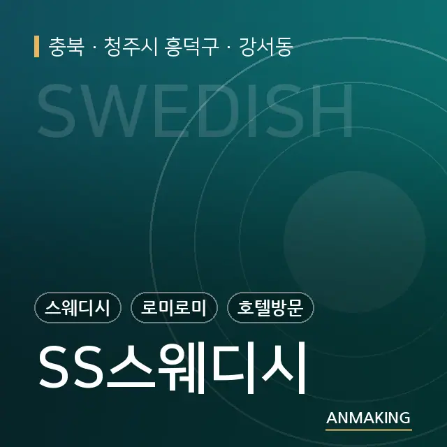 충북 청주시 흥덕구 SS스웨디시 안내 이미지