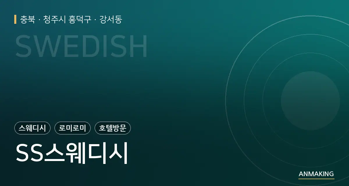 충북 청주시 흥덕구 SS스웨디시 안내 이미지
