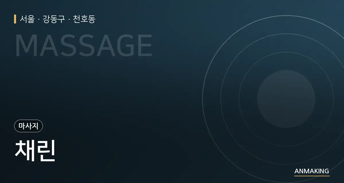 서울 강동구 채린 안내 이미지