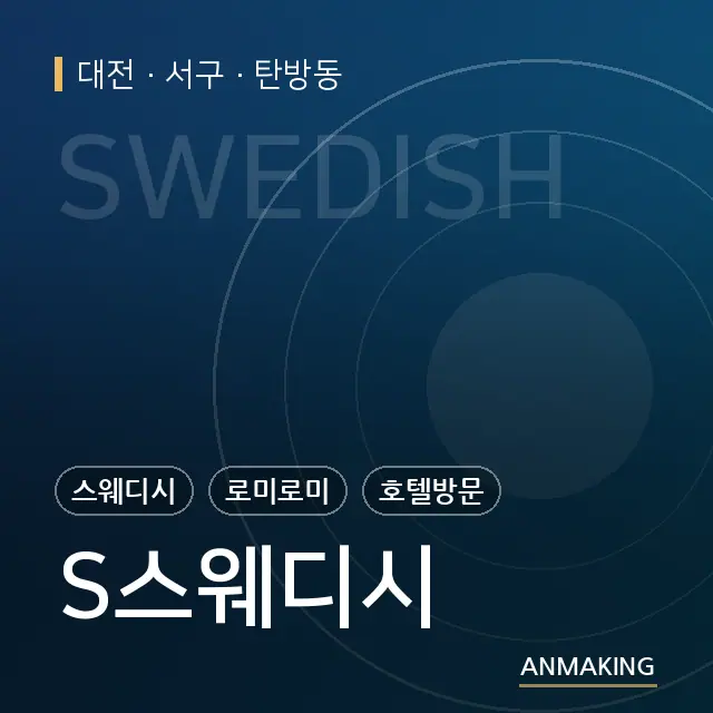 대전 서구 S스웨디시 안내 이미지
