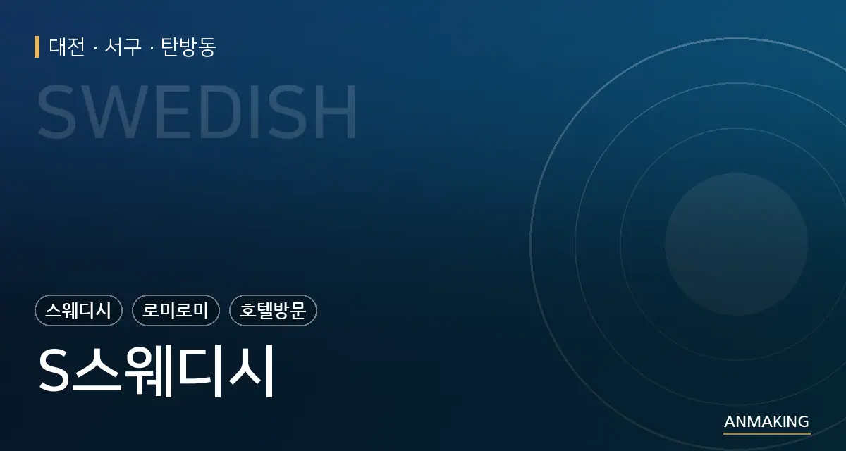 대전 서구 S스웨디시 안내 이미지