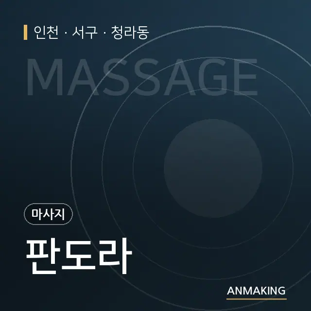 인천 서구 판도라 안내 이미지