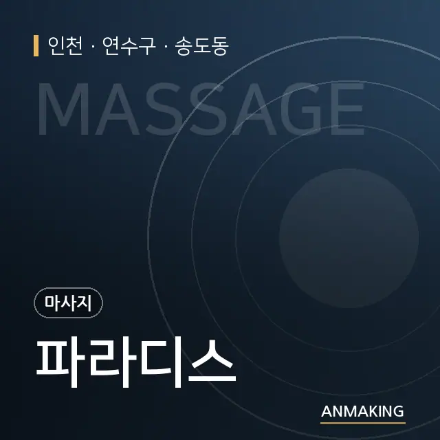 인천 연수구 파라디스 안내 이미지