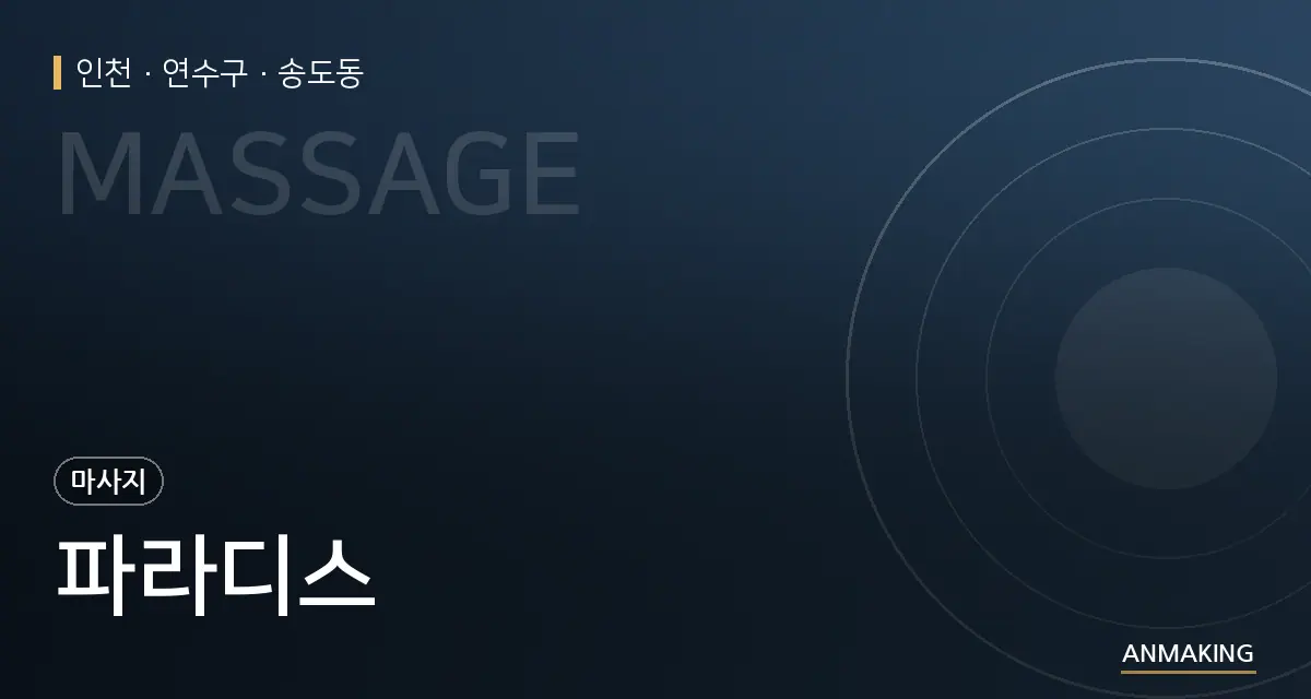 인천 연수구 파라디스 안내 이미지