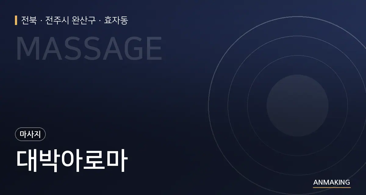 전북 전주시 완산구 대박아로마 안내 이미지