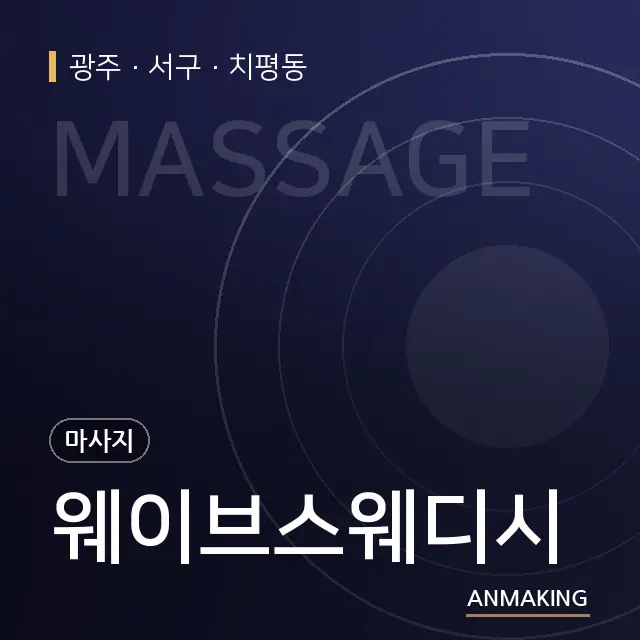 광주 서구 웨이브스웨디시 안내 이미지