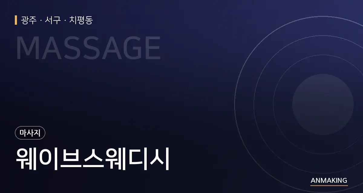 광주 서구 웨이브스웨디시 안내 이미지