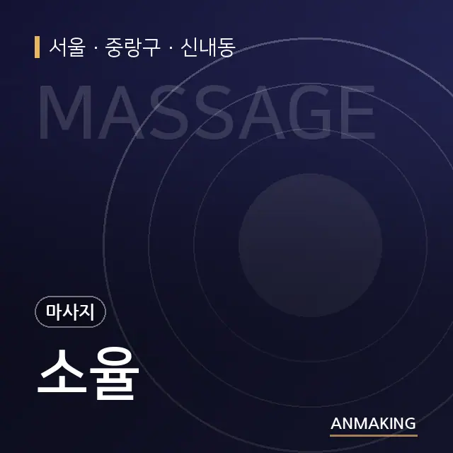 서울 중랑구 소율 안내 이미지