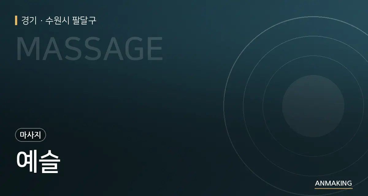 경기 수원시 팔달구 예슬 안내 이미지