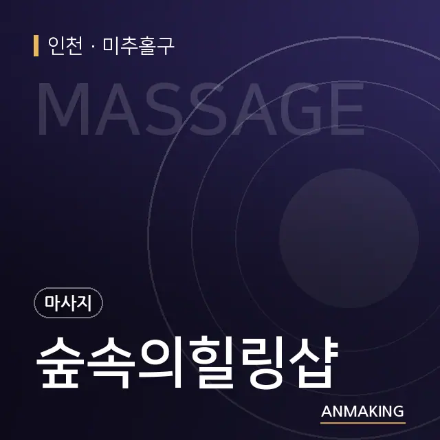 인천 미추홀구 숲속의힐링샵 안내 이미지
