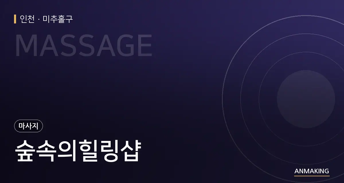 인천 미추홀구 숲속의힐링샵 안내 이미지
