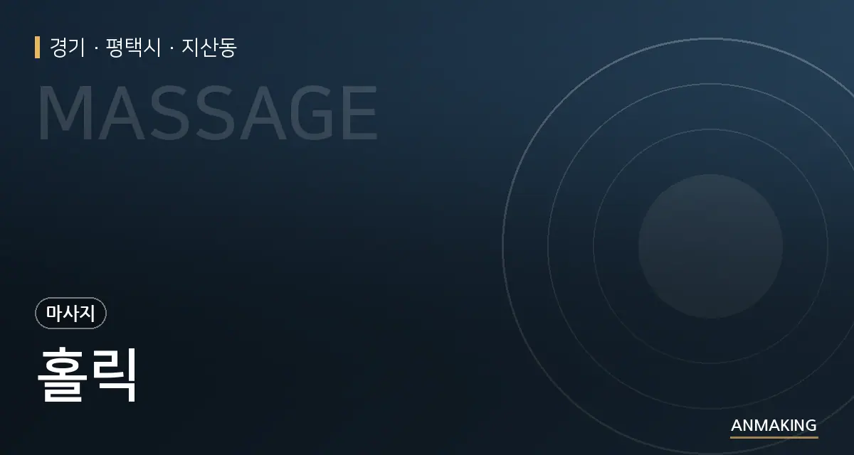 경기 평택시 홀릭 안내 이미지