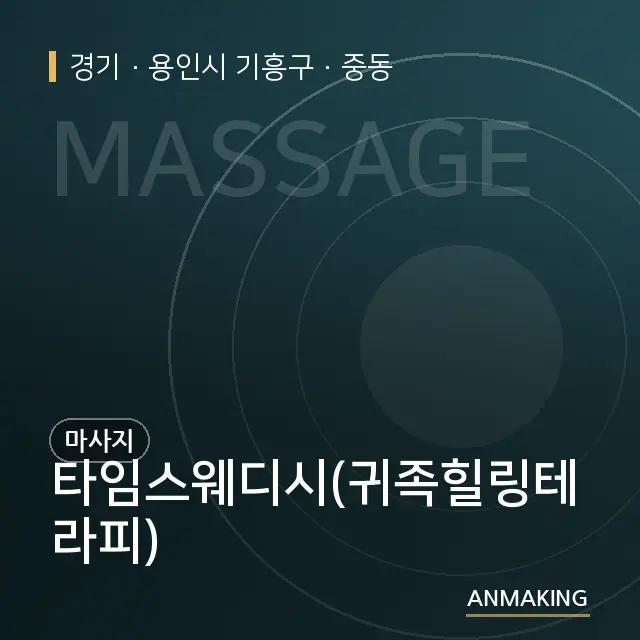 경기 용인시 기흥구 타임스웨디시(귀족힐링테라피) 안내 이미지